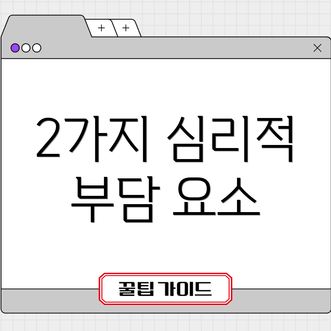 2가지 심리적 부담 요소