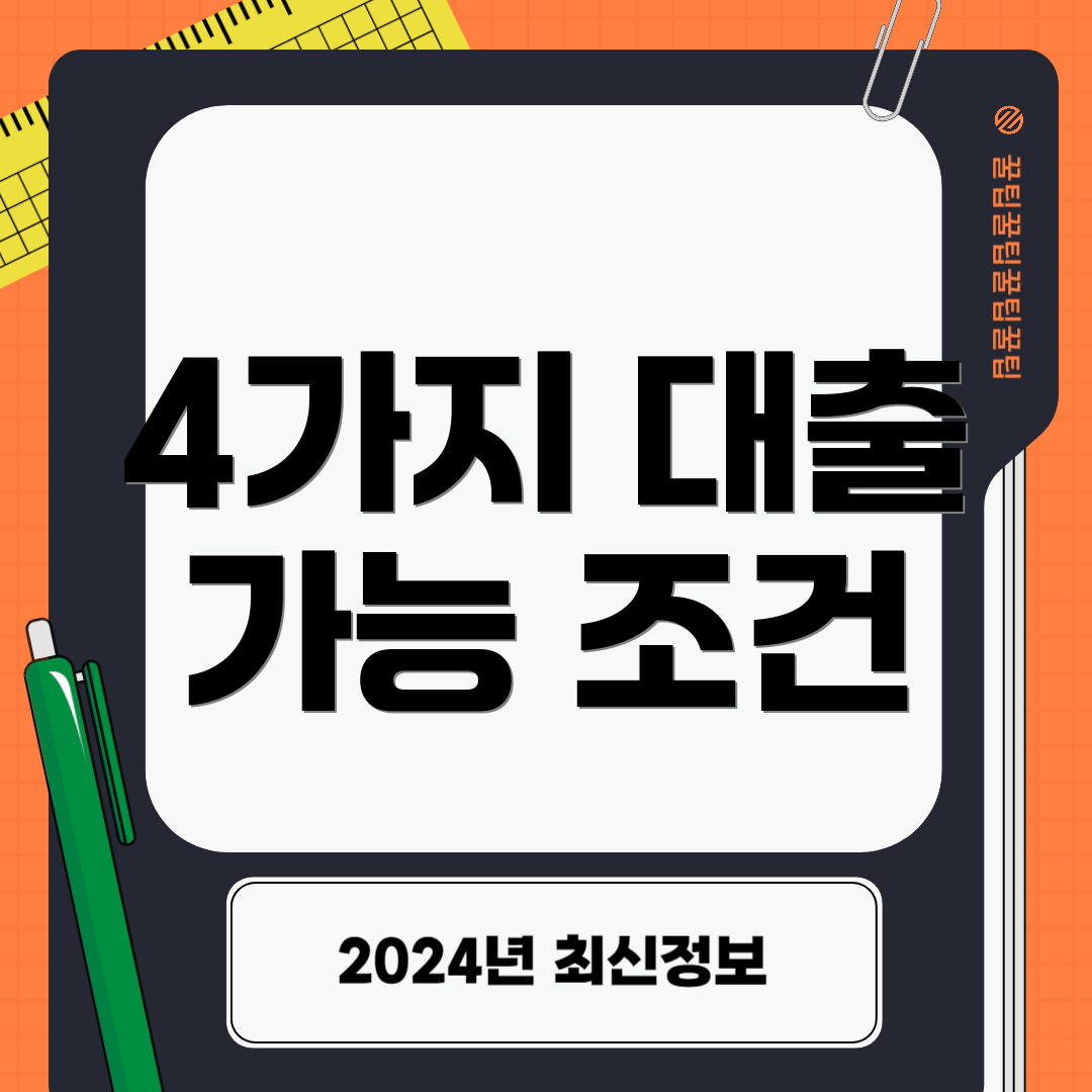 4가지 대출 가능 조건