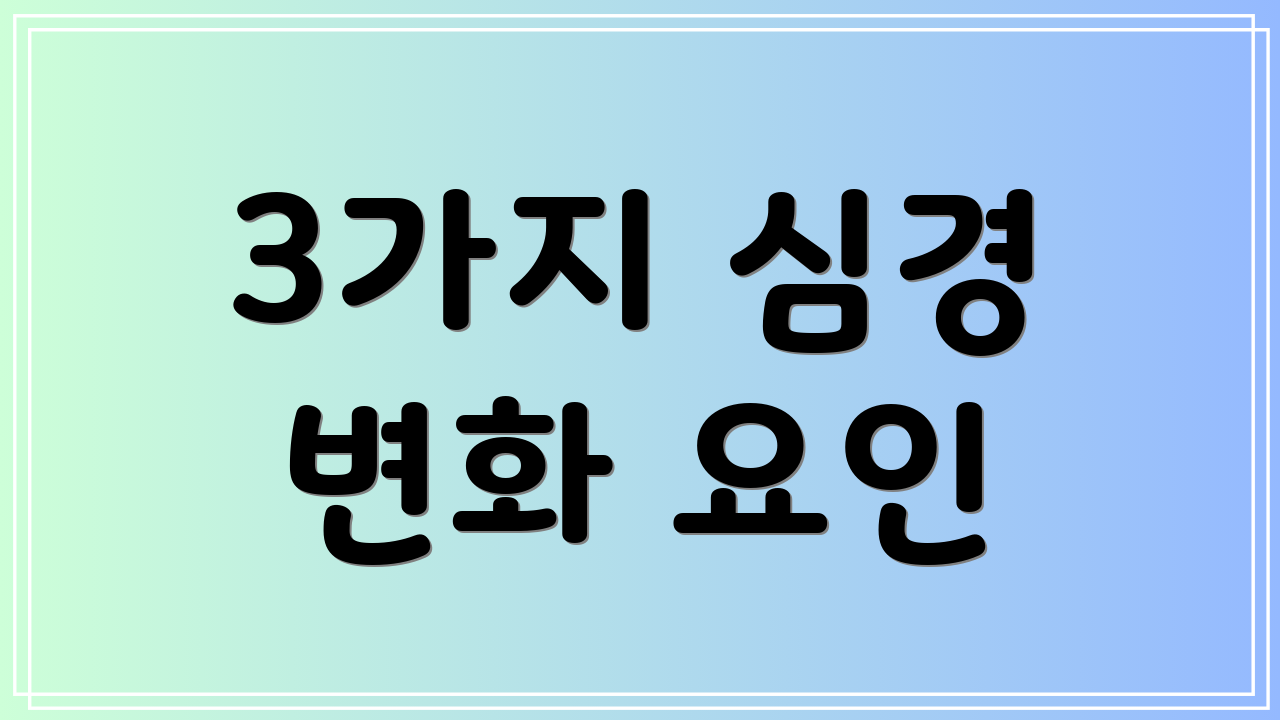 3가지 심경 변화 요인