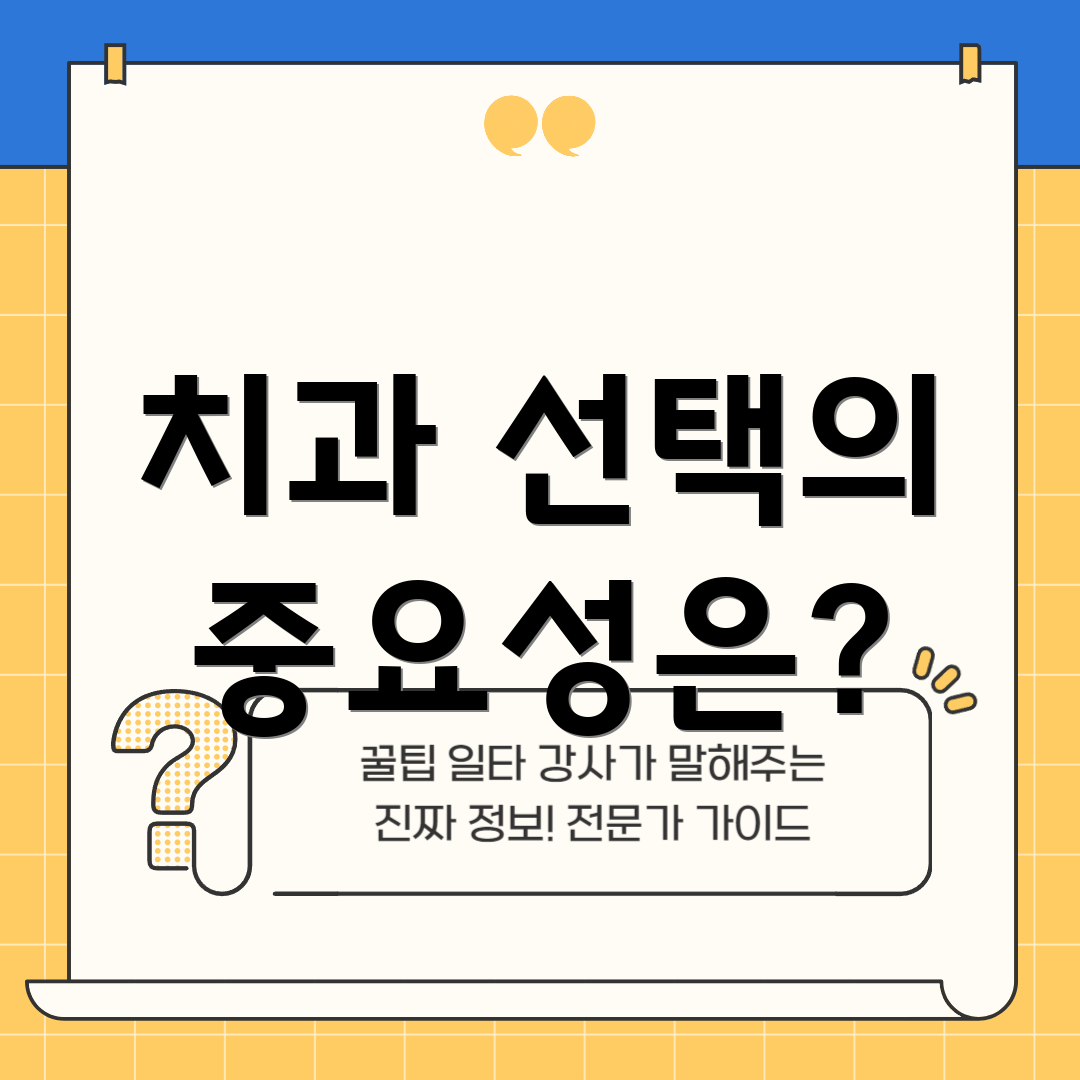 치과 선택의 중요성은?