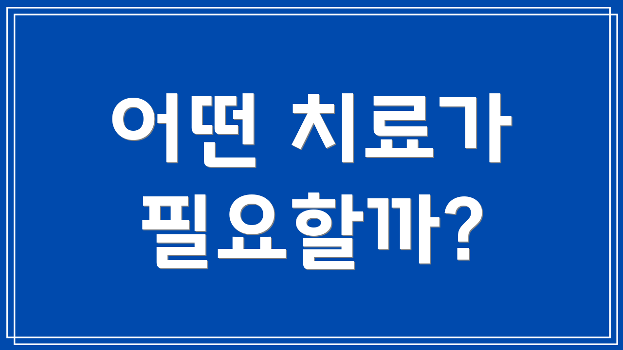 어떤 치료가 필요할까?