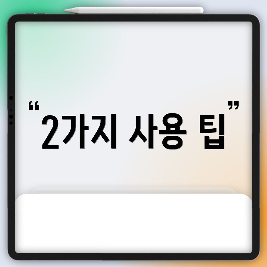 2가지 사용 팁