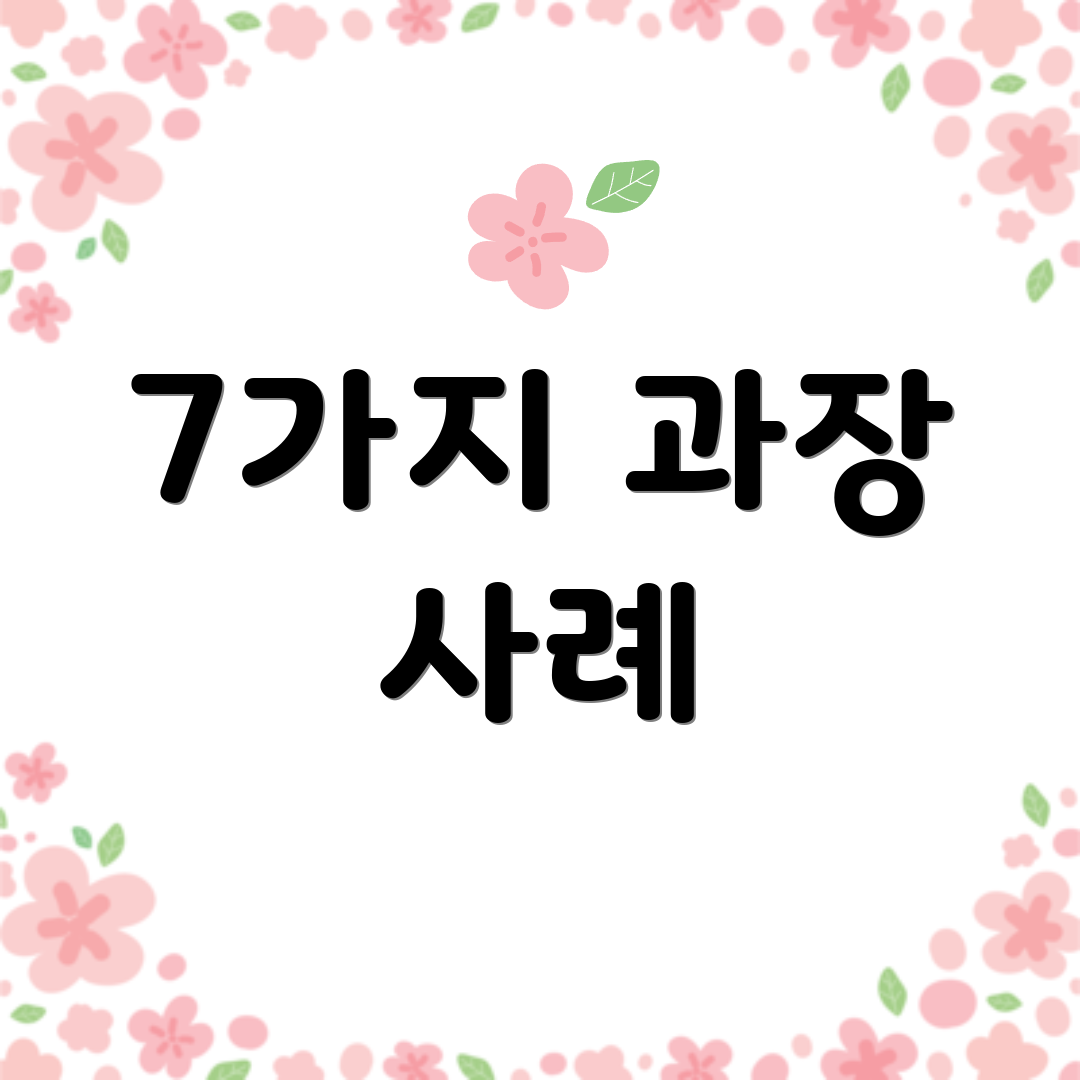 7가지 과장 사례