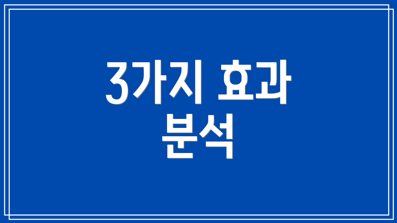 3가지 효과 분석