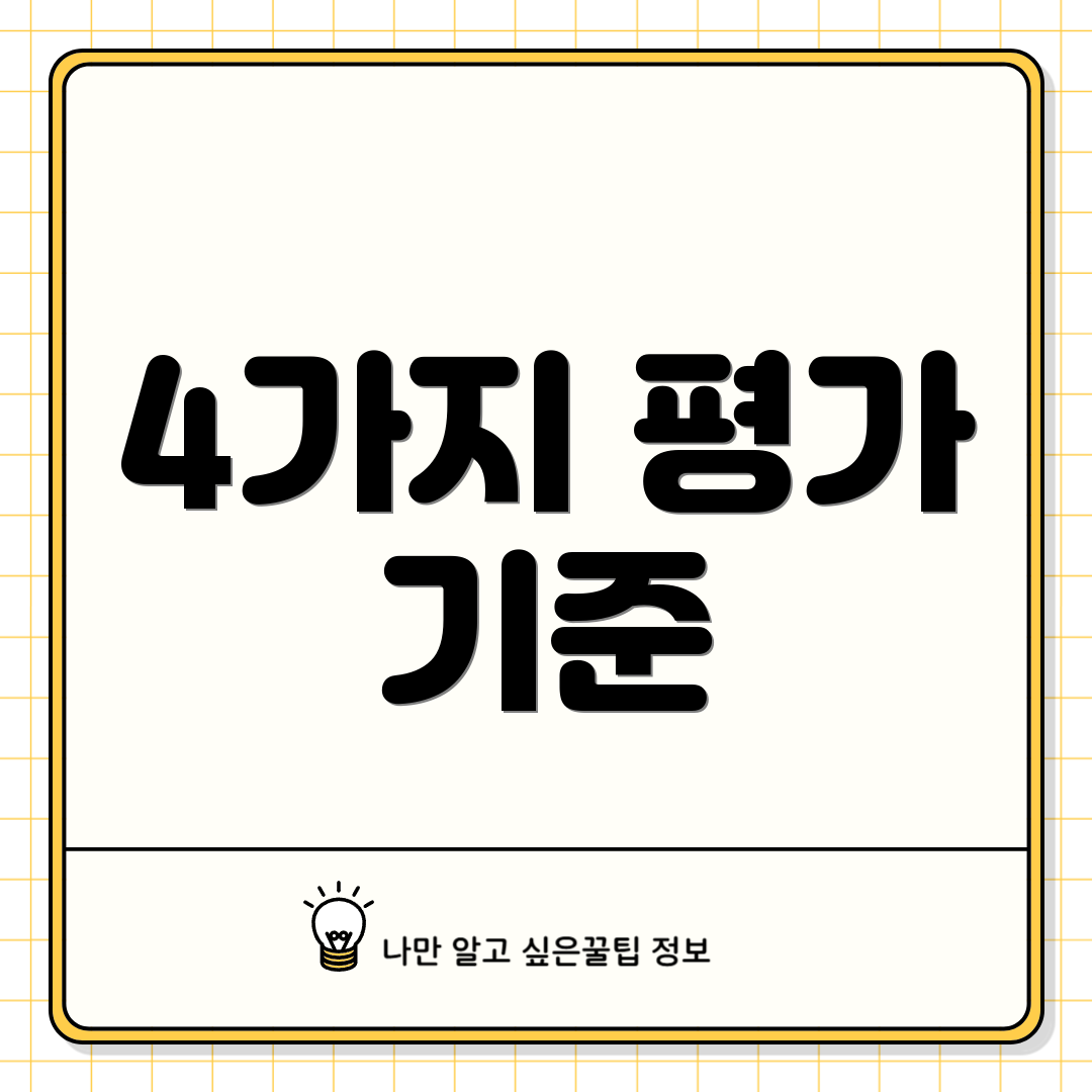 4가지 평가 기준