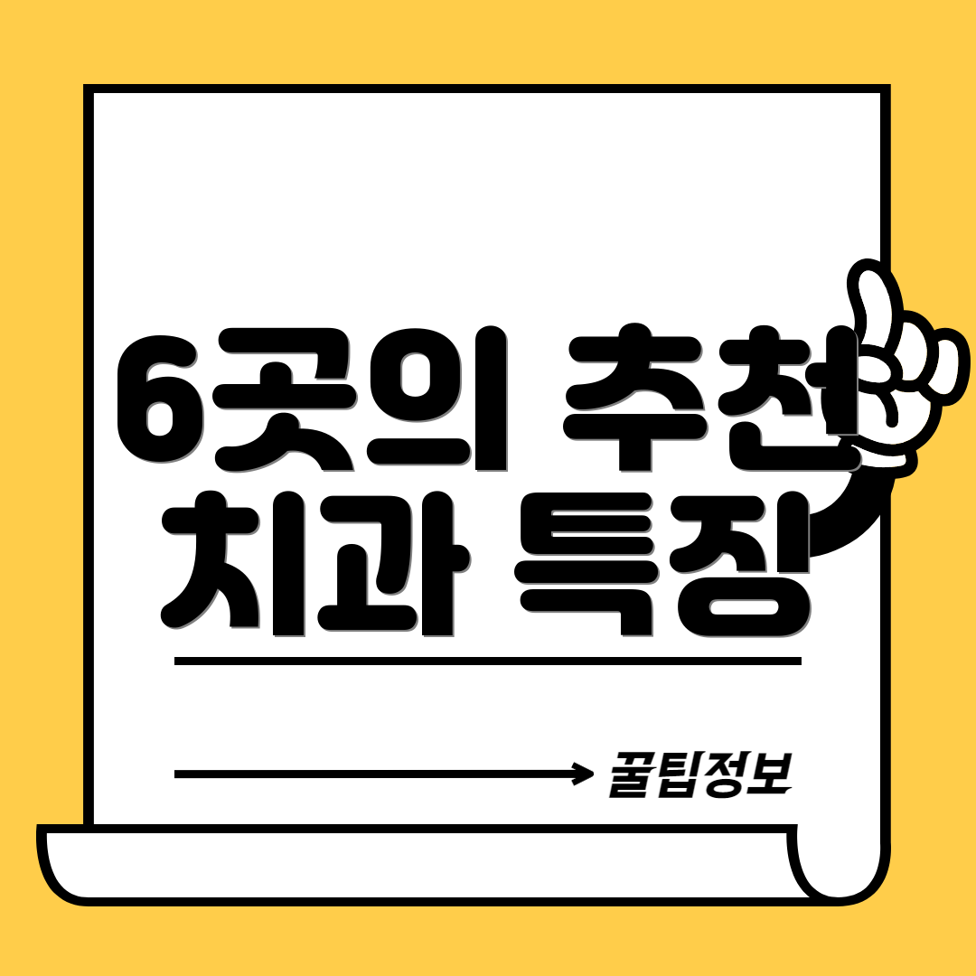 6곳의 추천 치과 특징