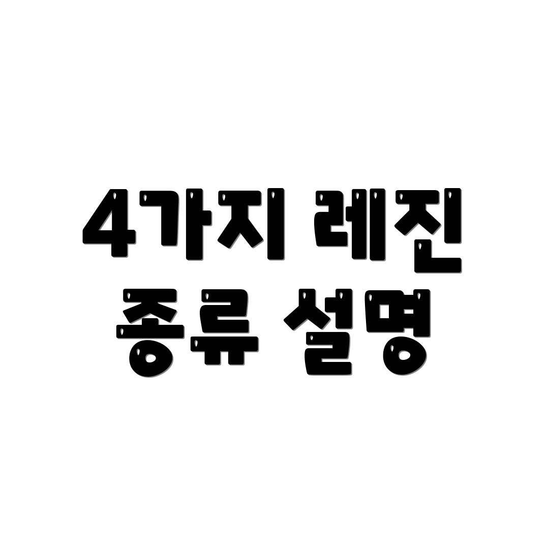 4가지 레진 종류 설명