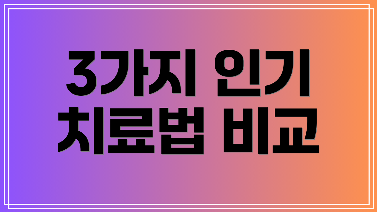 3가지 인기 치료법 비교