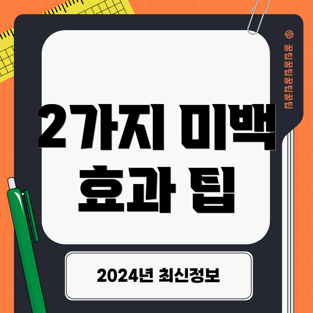 2가지 미백 효과 팁