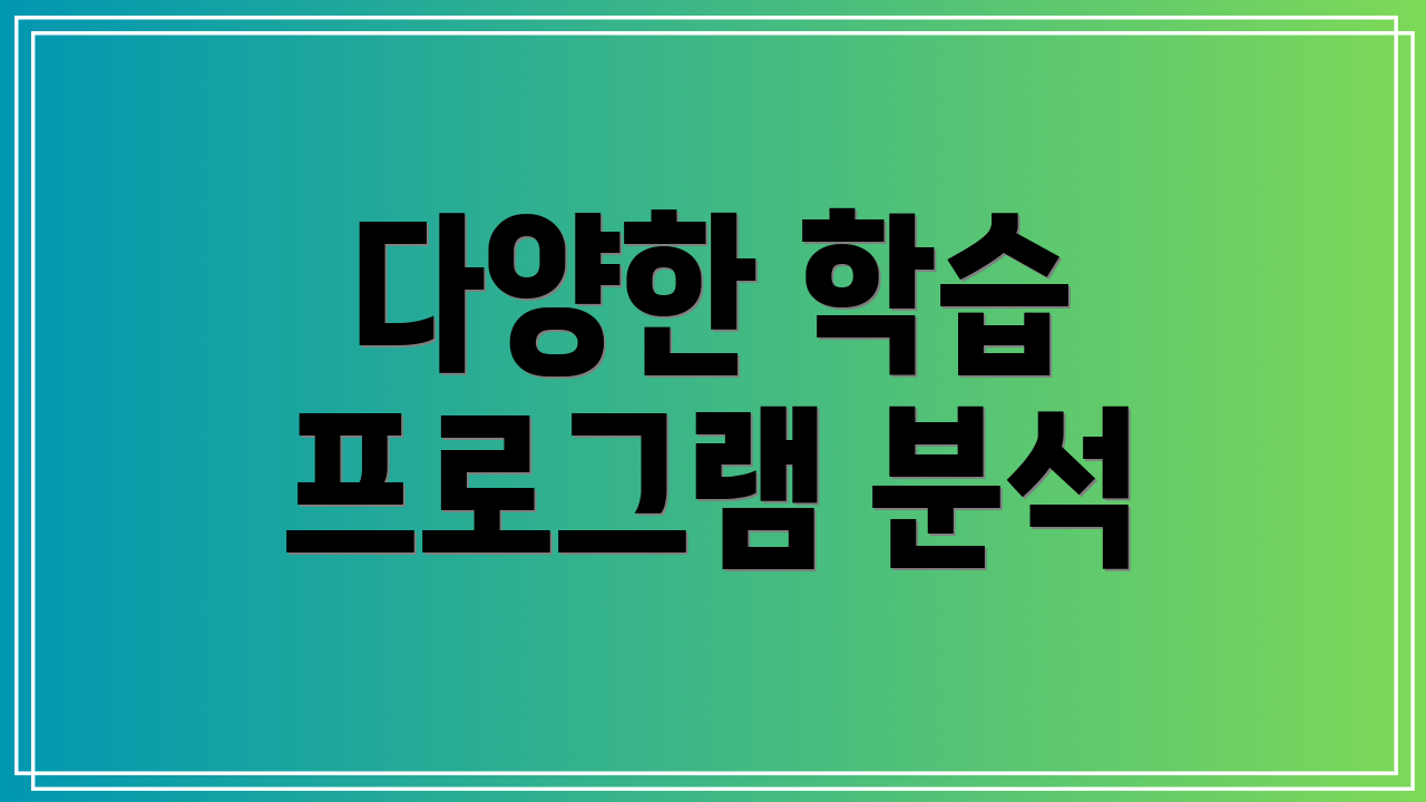 다양한 학습 프로그램 분석