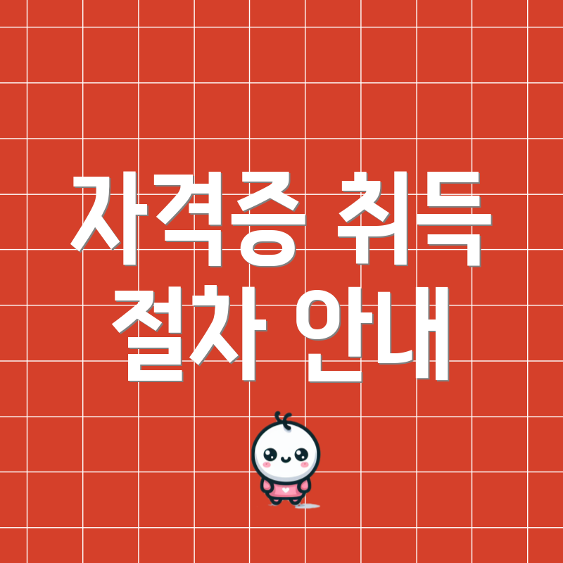 자격증 취득 절차 안내