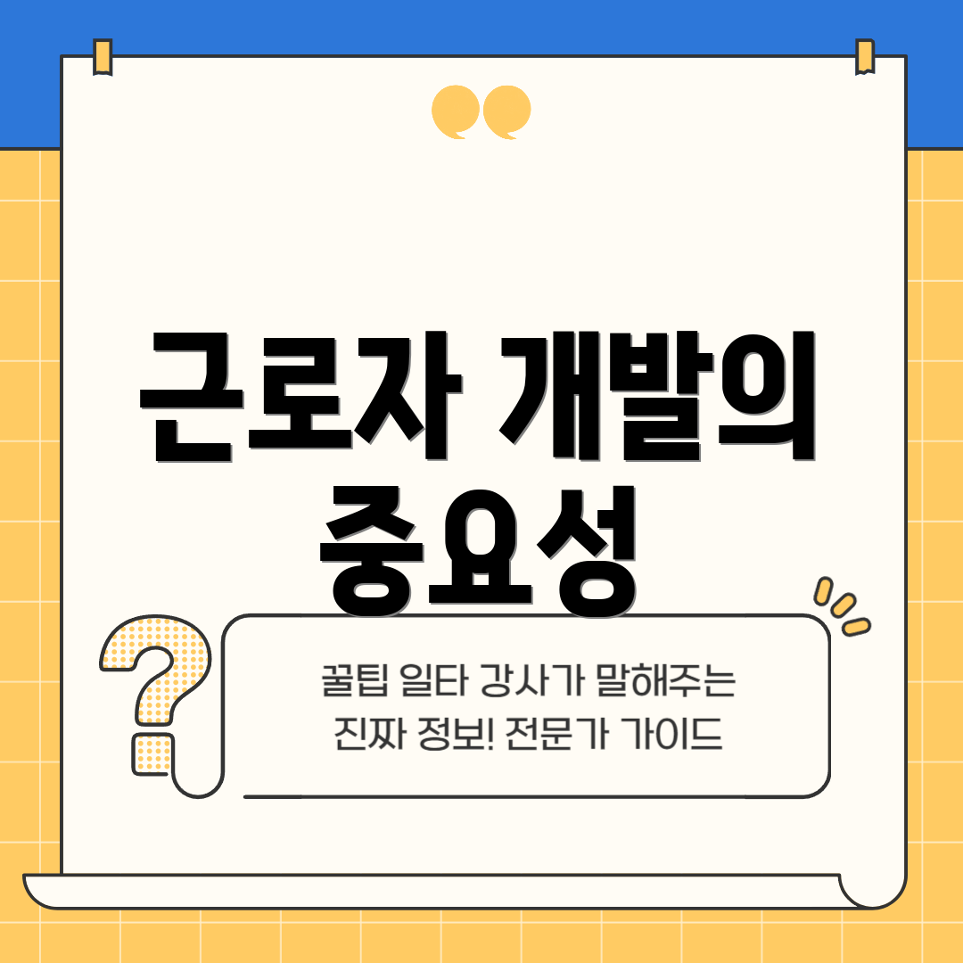 근로자 개발의 중요성