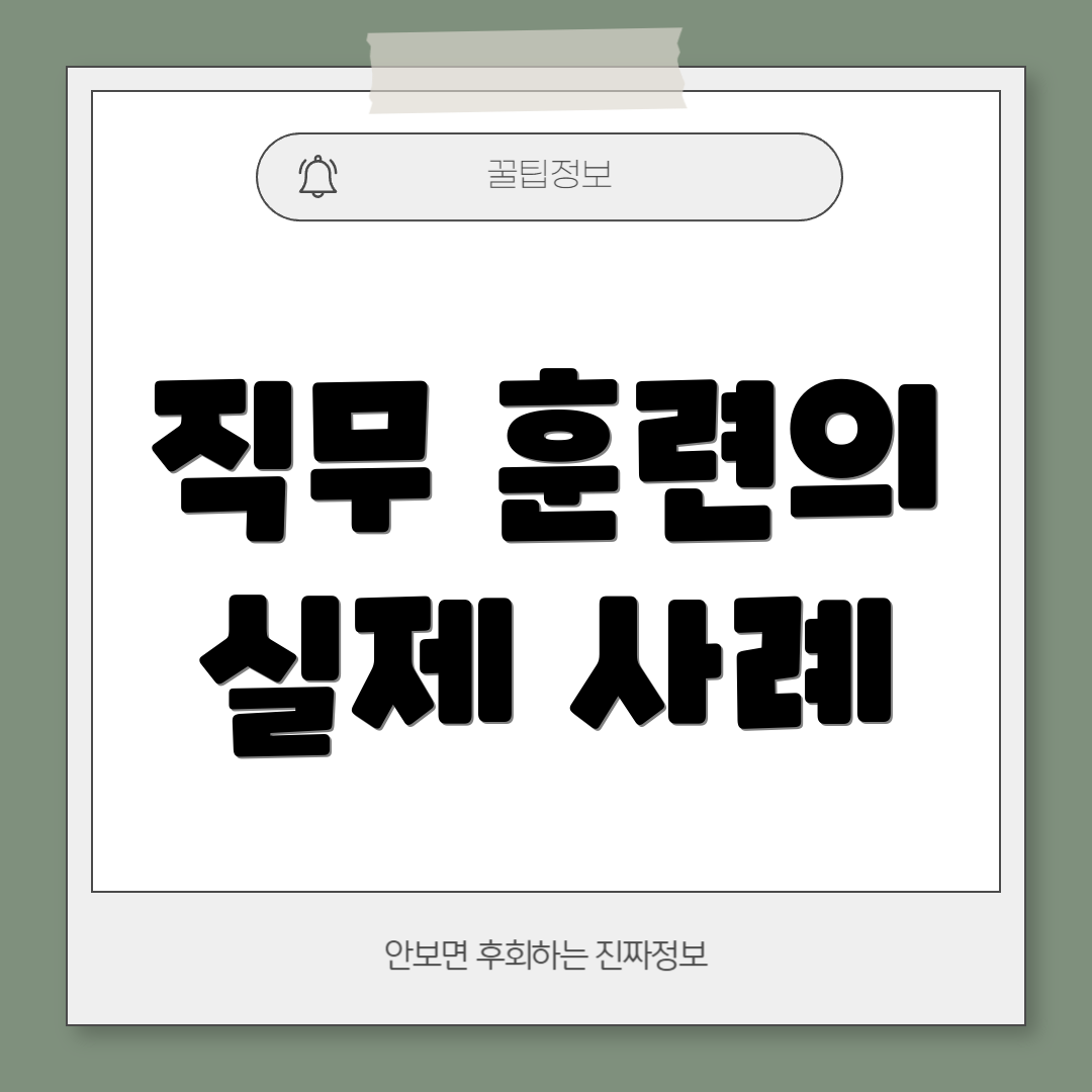 직무 훈련의 실제 사례