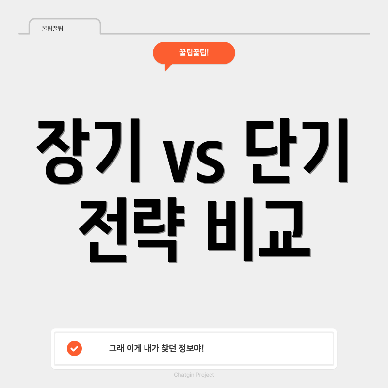 장기 vs 단기 전략 비교