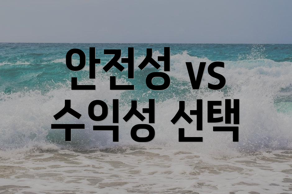 안전성 vs 수익성 선택