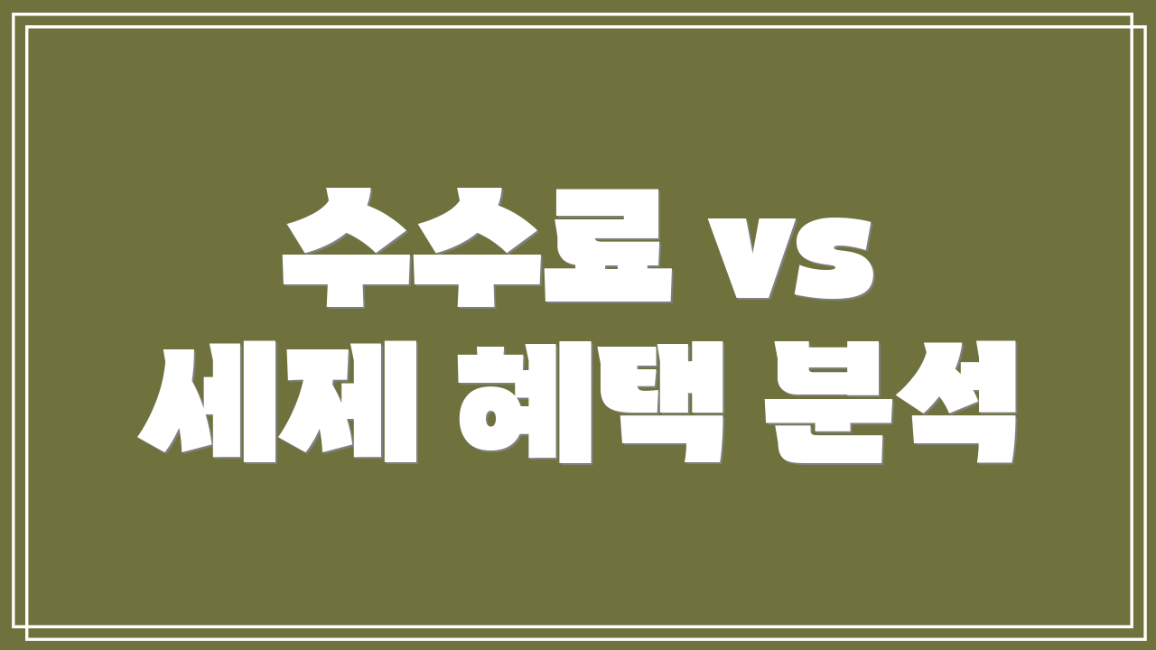 수수료 vs 세제 혜택 분석