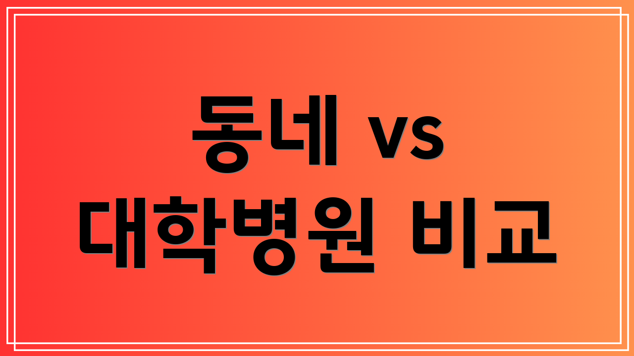 동네 vs 대학병원 비교