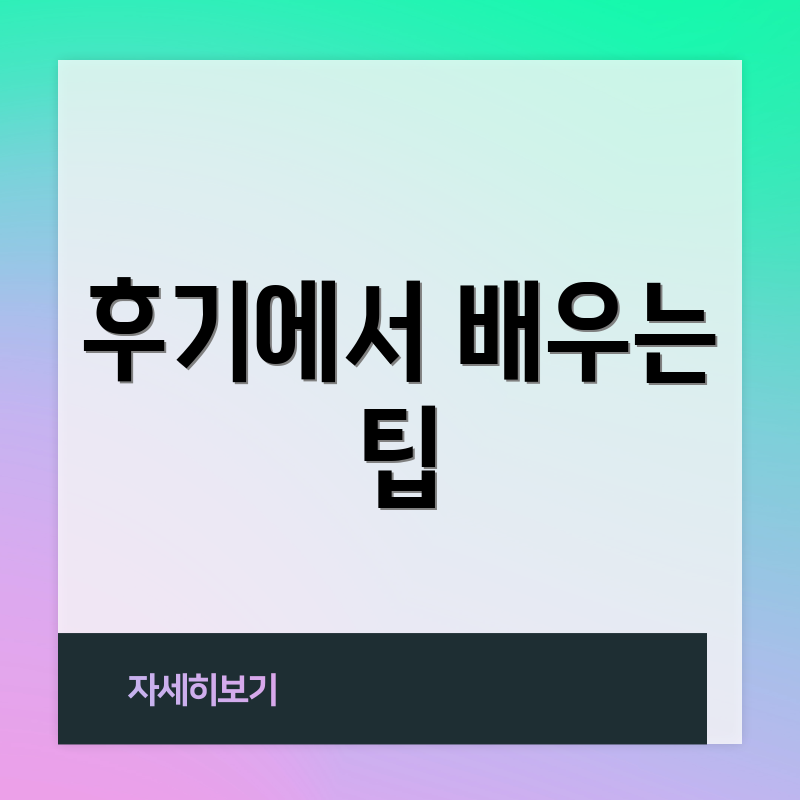 후기에서 배우는 팁