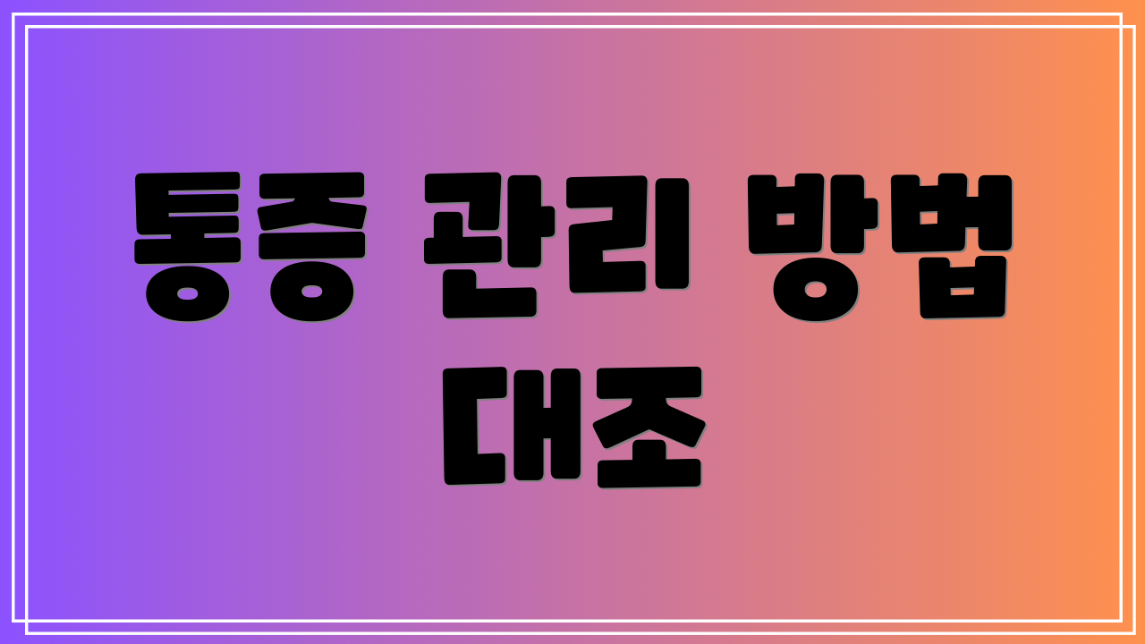 통증 관리 방법 대조