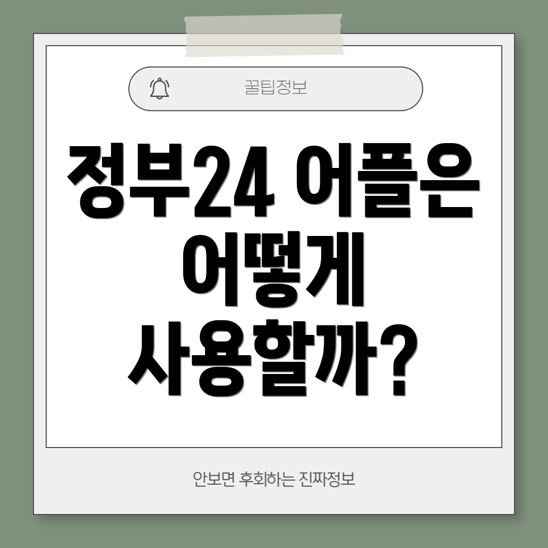 정부24 어플은 어떻게 사용할까?