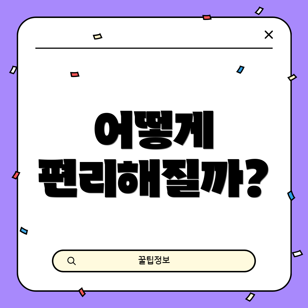 어떻게 편리해질까?