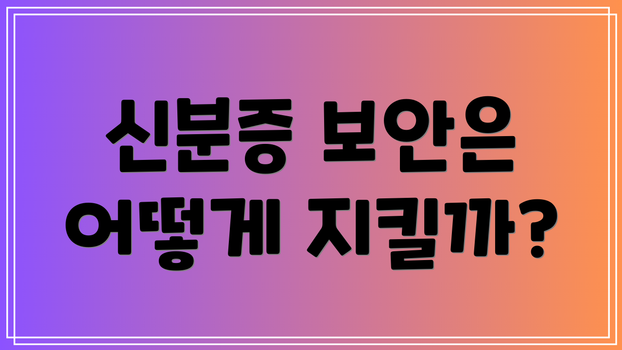 신분증 보안은 어떻게 지킬까?