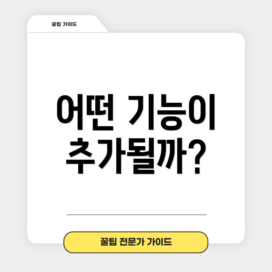 어떤 기능이 추가될까?