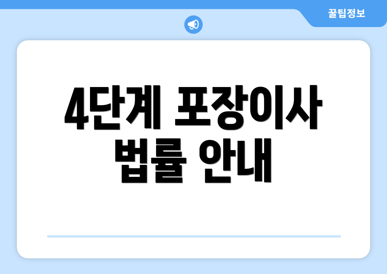 4단계 포장이사 법률 안내