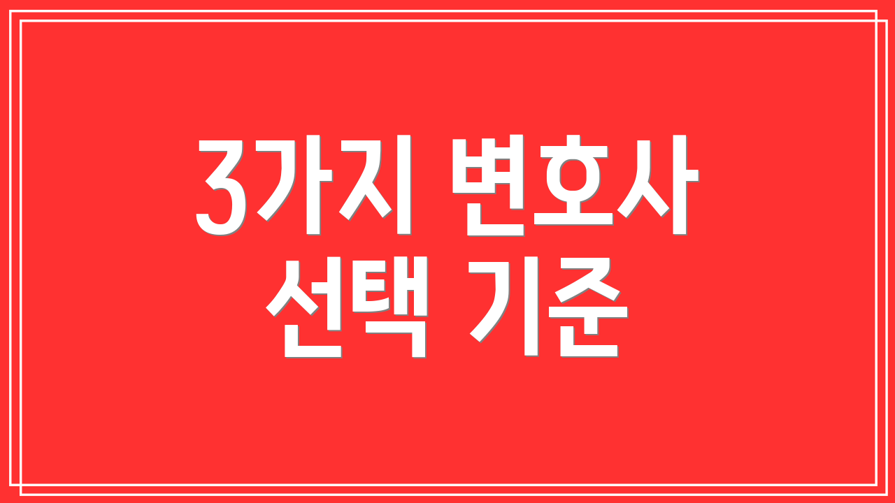 3가지 변호사 선택 기준