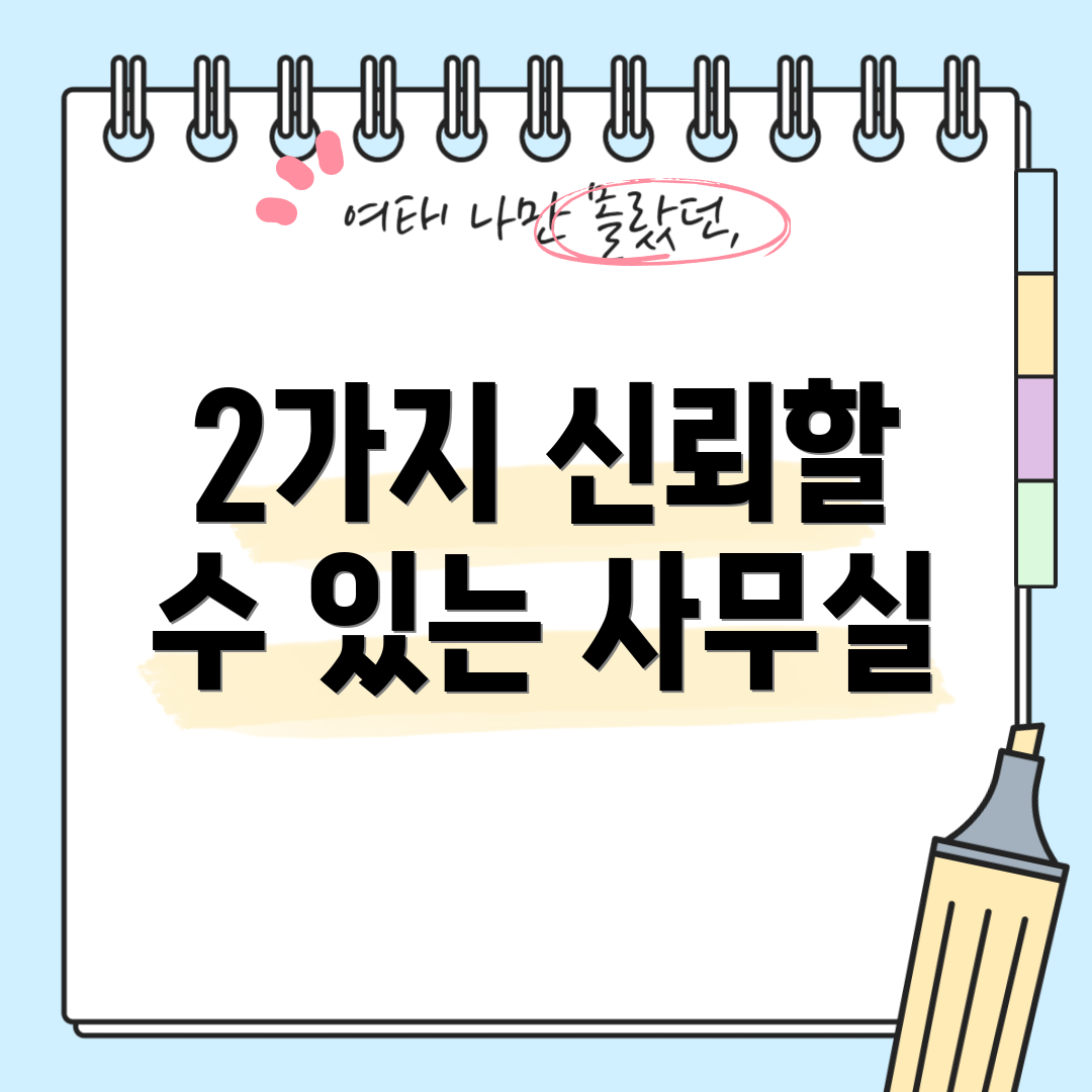 2가지 신뢰할 수 있는 사무실