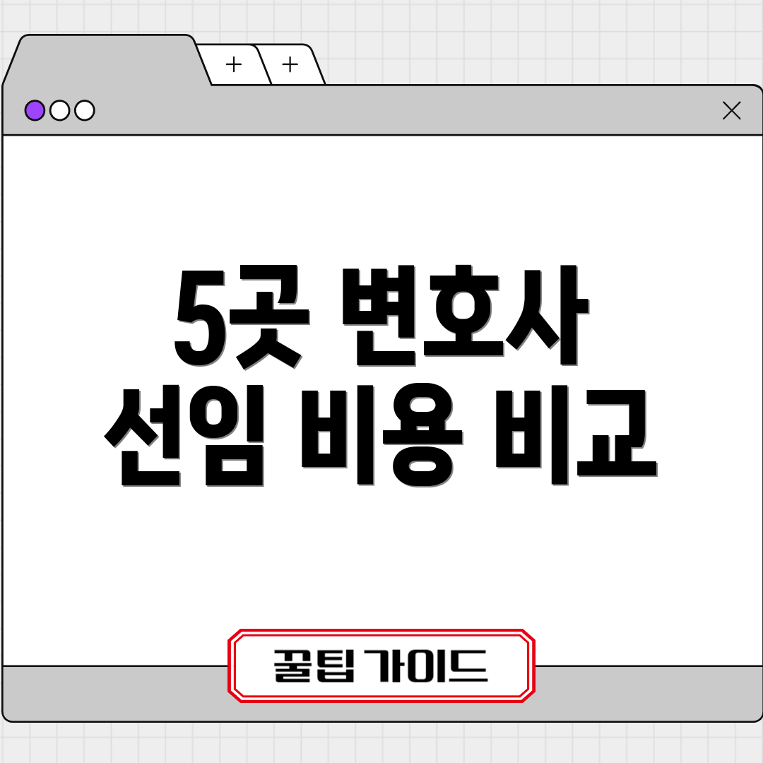 5곳 변호사 선임 비용 비교