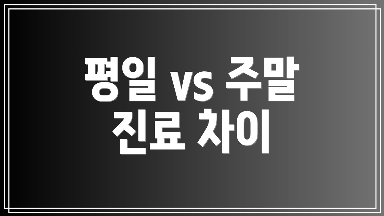 평일 vs 주말 진료 차이