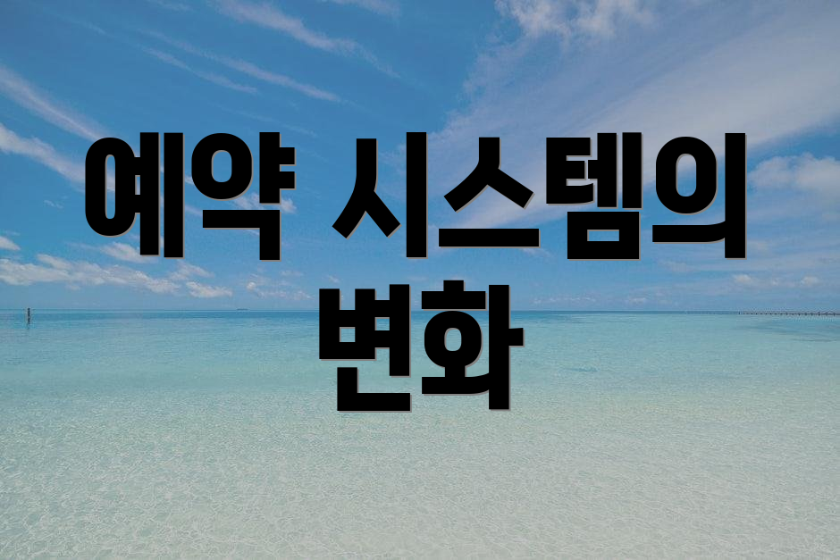 예약 시스템의 변화