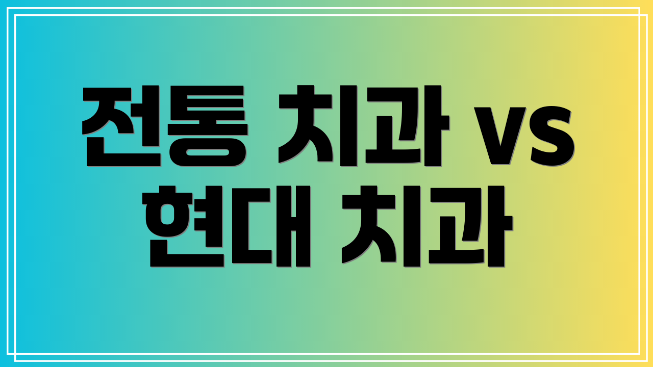 전통 치과 vs 현대 치과