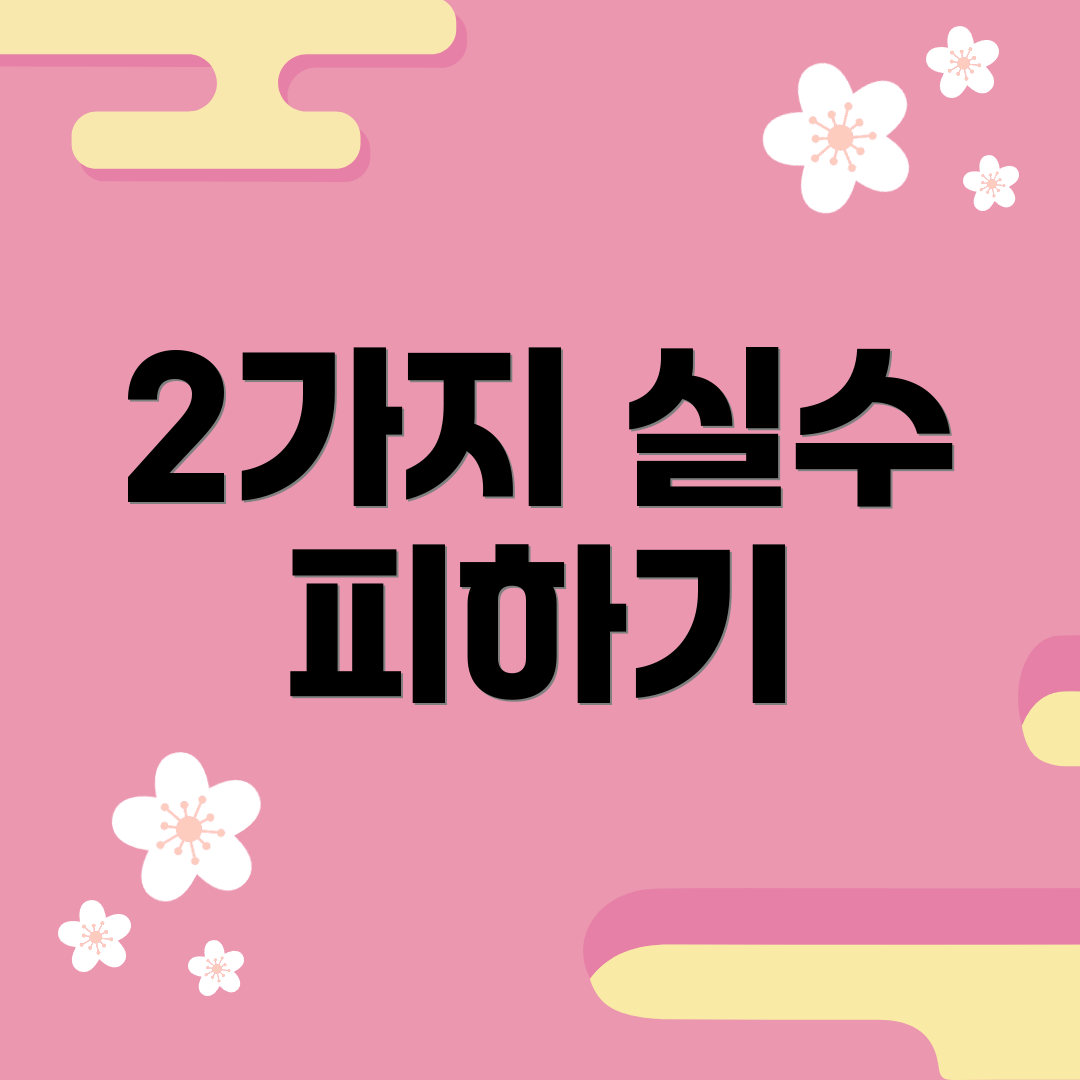 2가지 실수 피하기