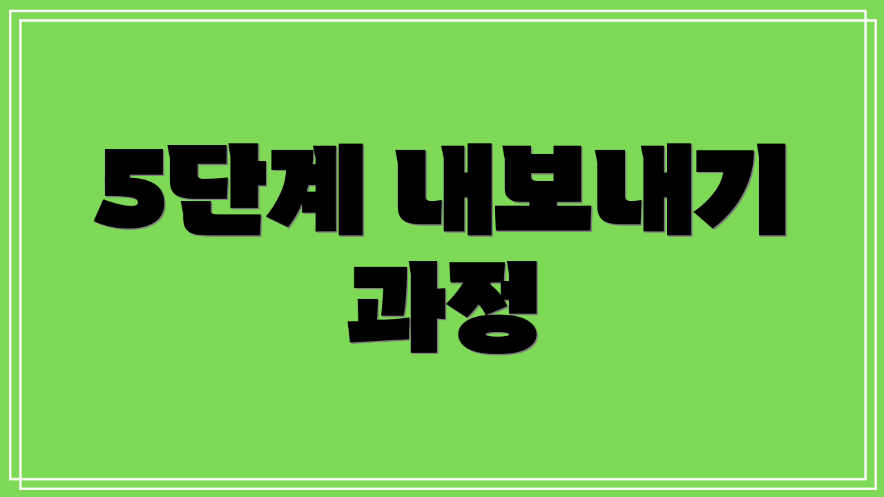 5단계 내보내기 과정