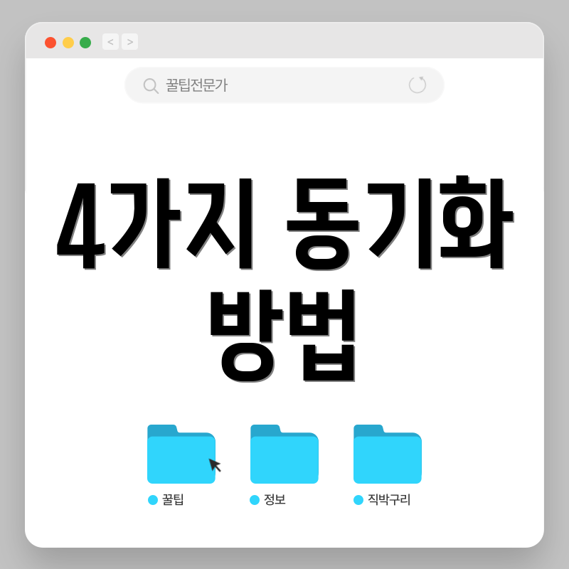 4가지 동기화 방법