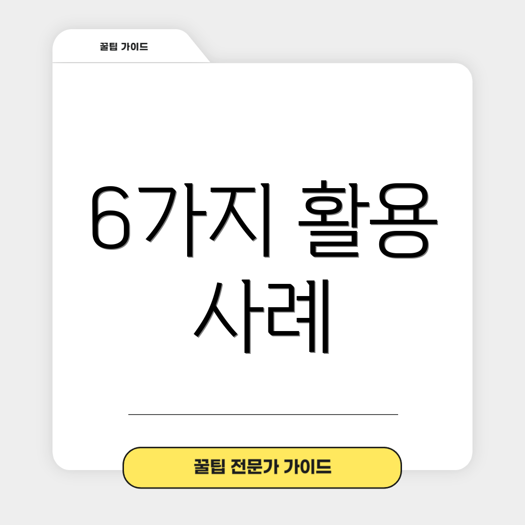 6가지 활용 사례