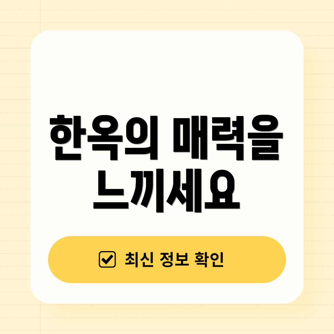 한옥의 매력을 느끼세요