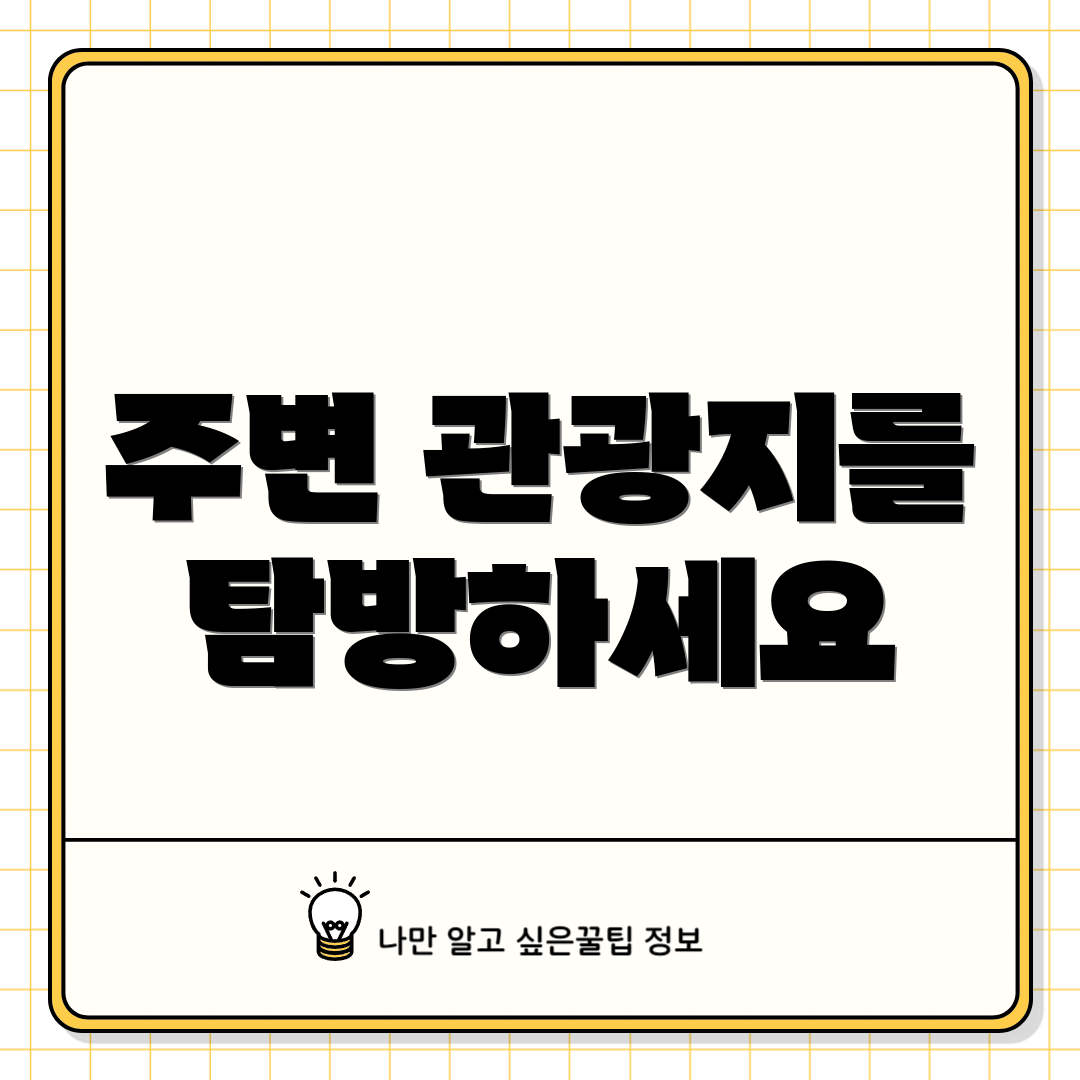 주변 관광지를 탐방하세요