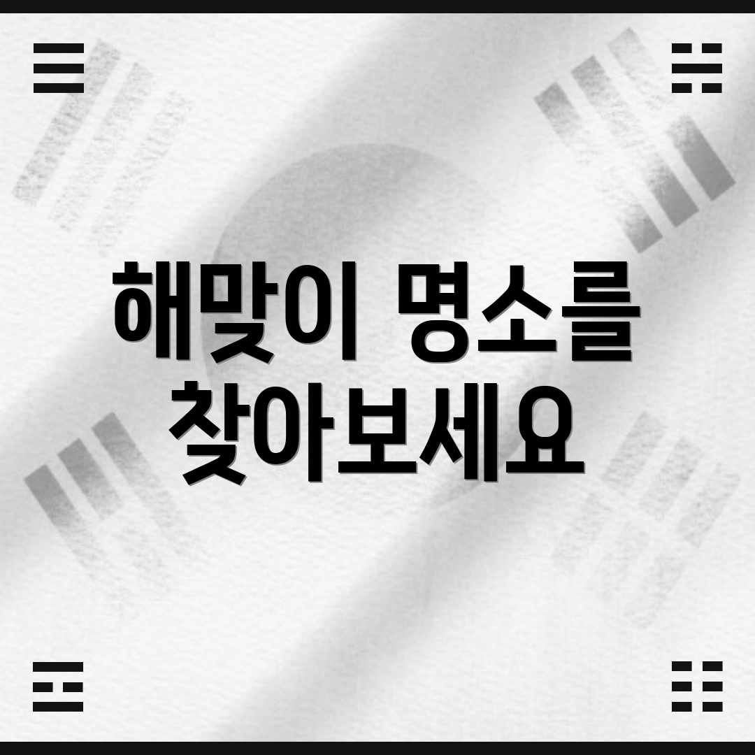 해맞이 명소를 찾아보세요