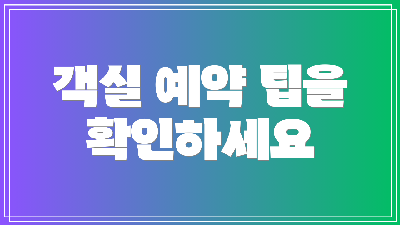 객실 예약 팁을 확인하세요