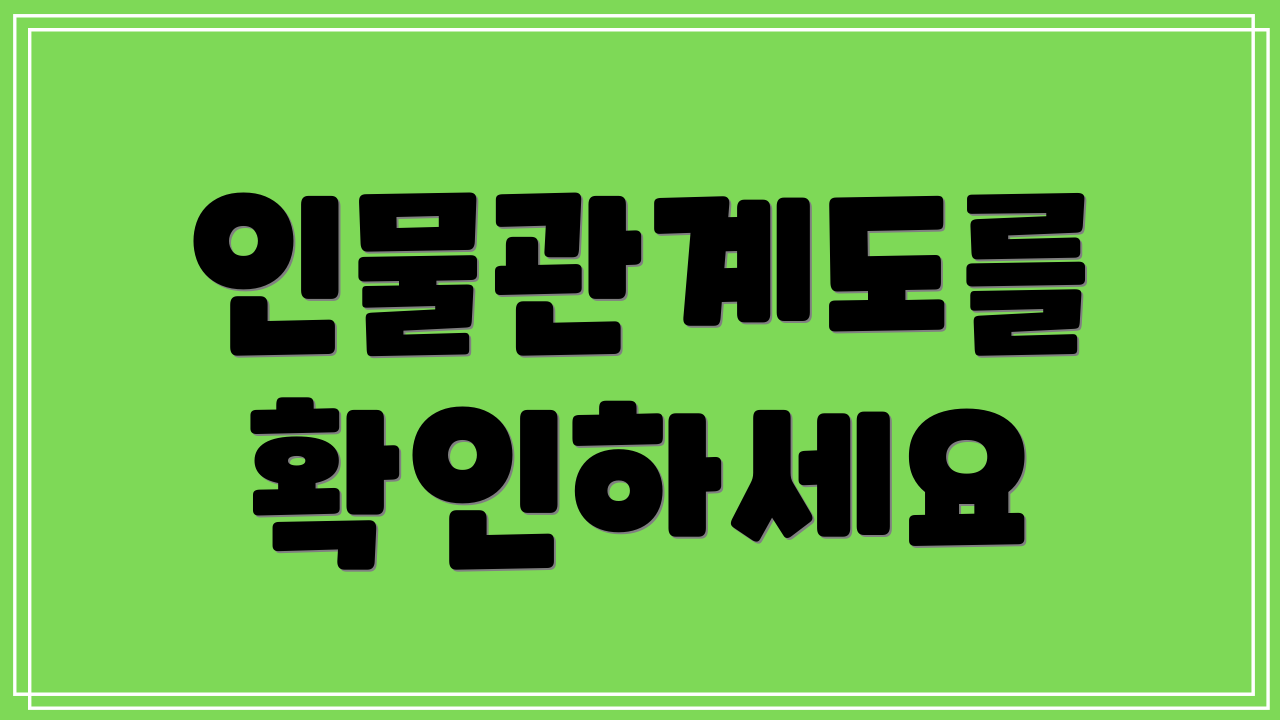 인물관계도를 확인하세요