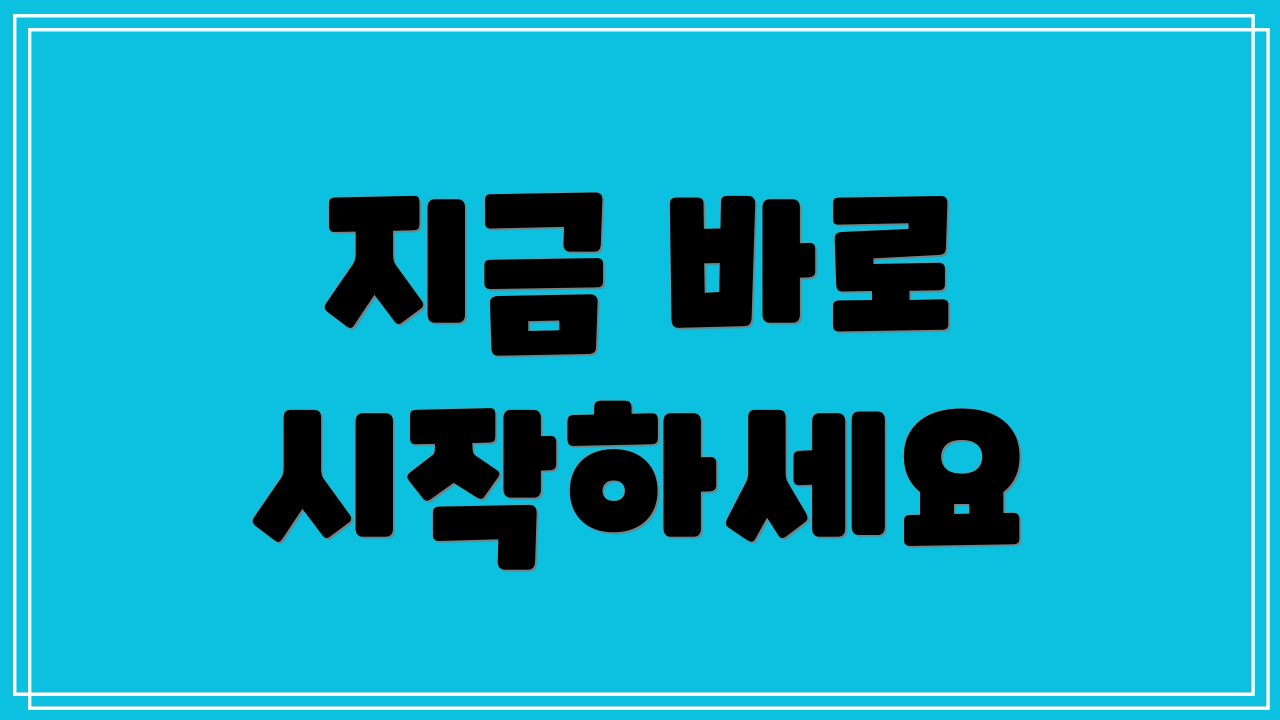 지금 바로 시작하세요