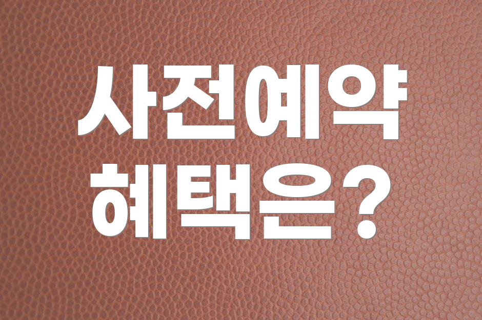 사전예약 혜택은?