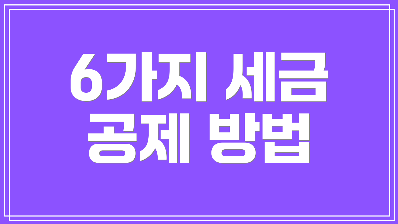 6가지 세금 공제 방법