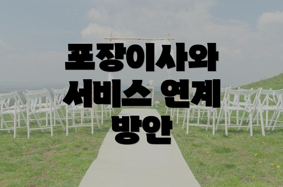 포장이사와 서비스 연계 방안