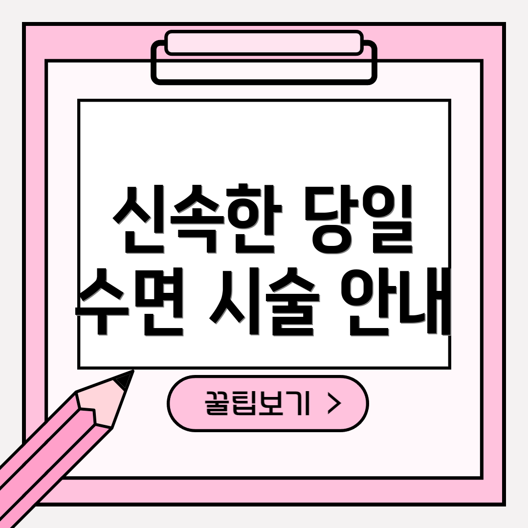 신속한 당일 수면 시술 안내