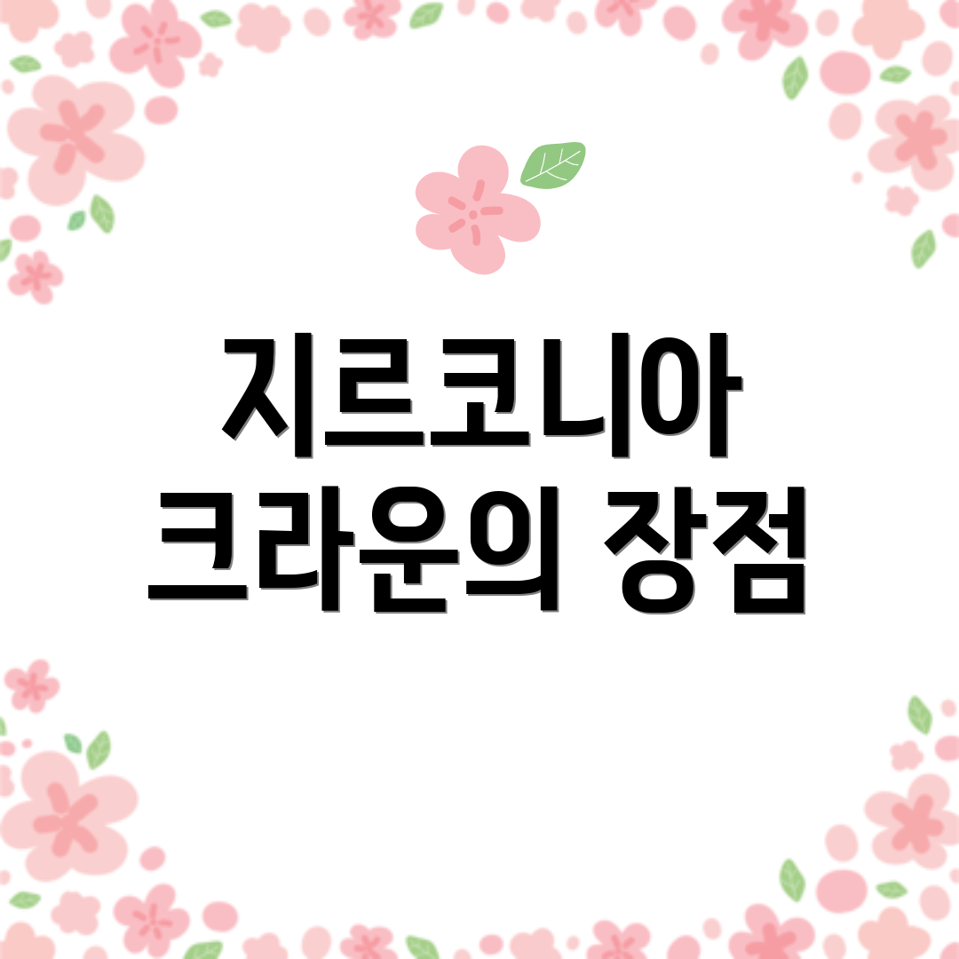 지르코니아 크라운의 장점