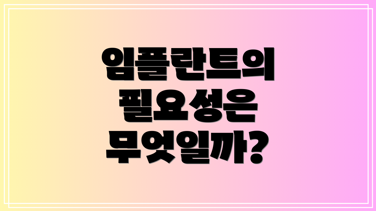 임플란트의 필요성은 무엇일까?